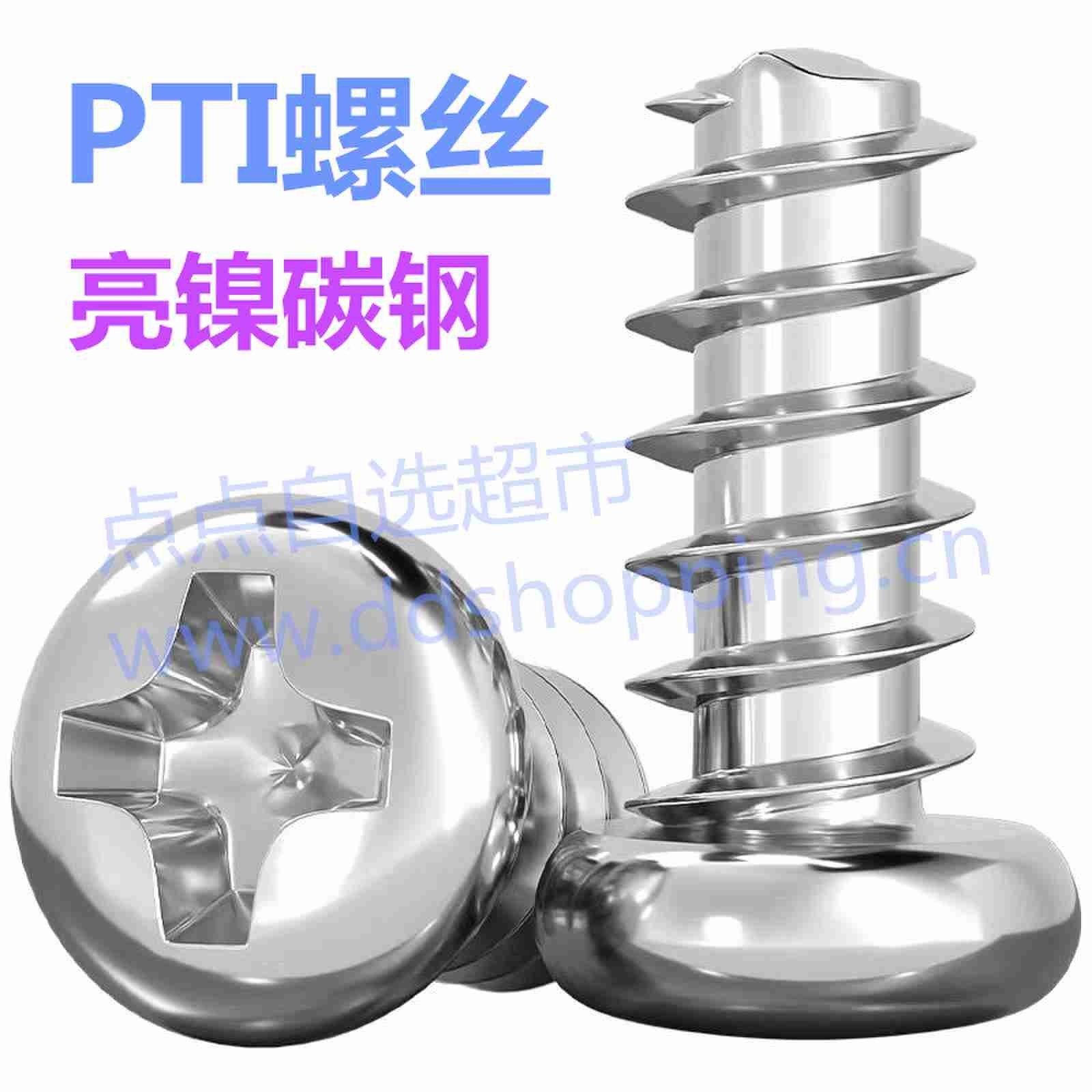 PTI螺丝  亮镍碳钢