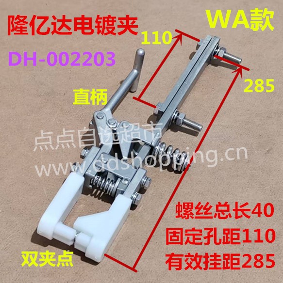 隆亿达电镀夹  有效长285/孔距110  双夹点  WA款