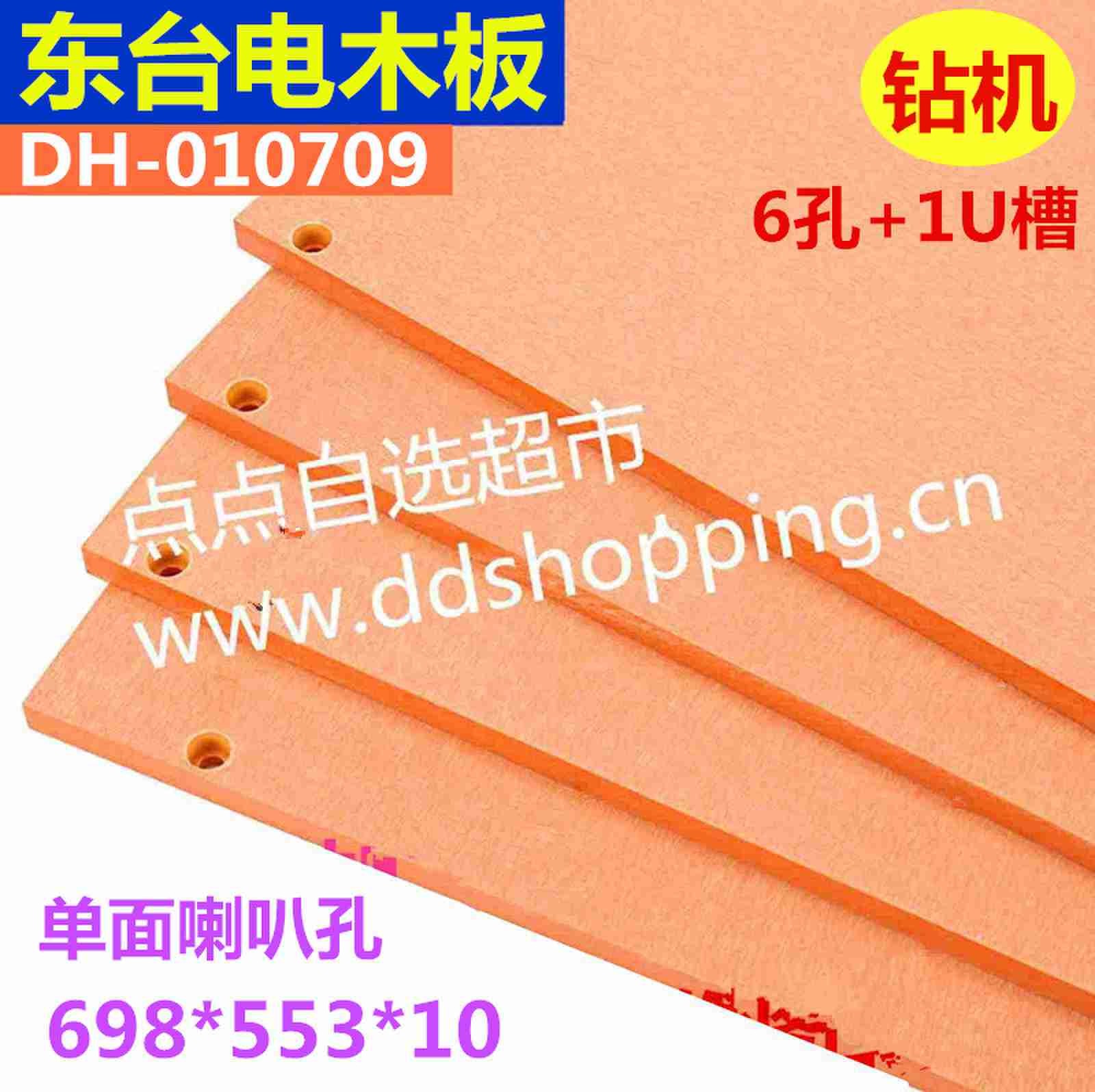 东台电木板CPD-7600   6孔+1U槽(2013款)  外尺寸698*553