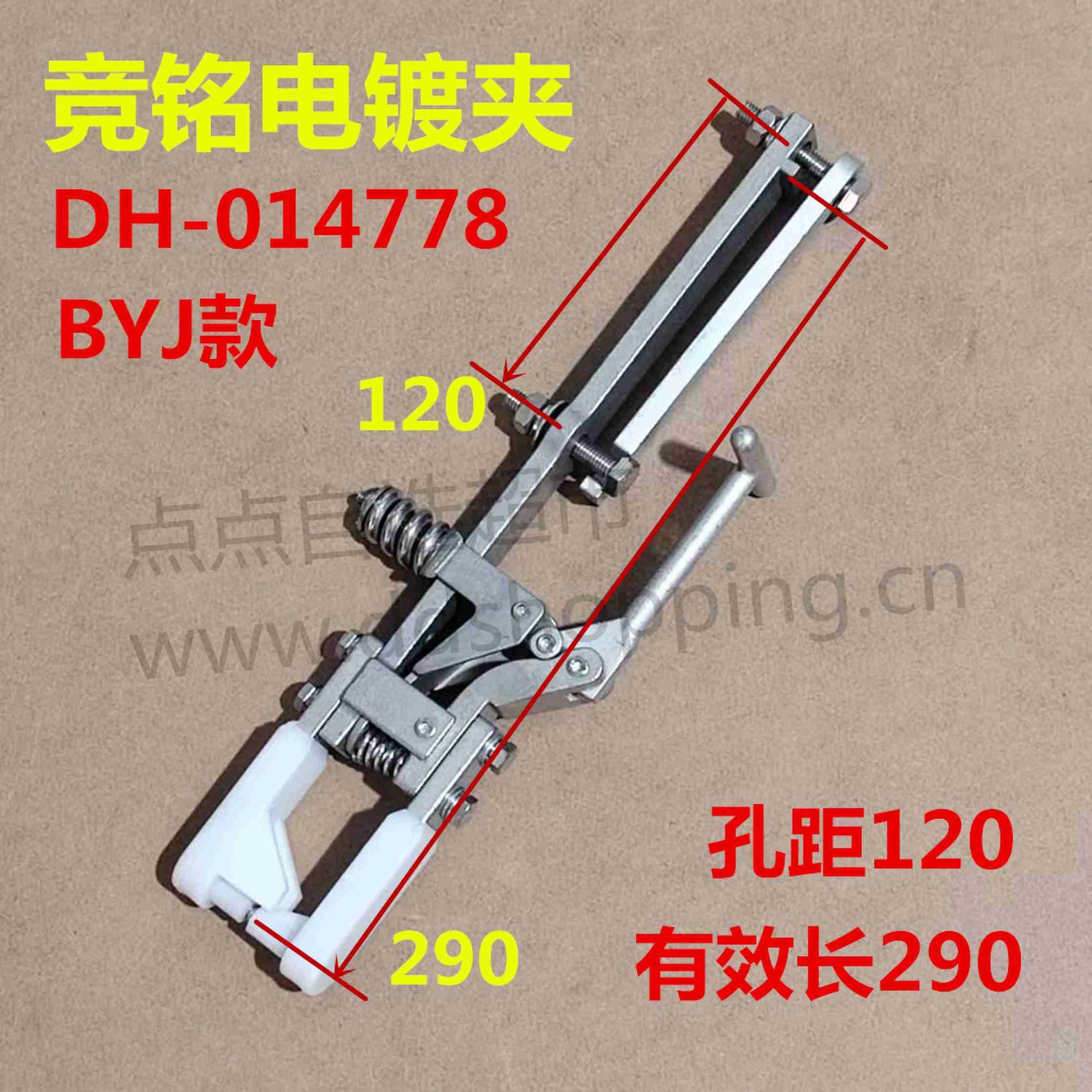 竞铭电镀夹  有效长290/孔距120  BYJ款 