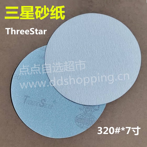 三星拉绒砂纸  7寸(17.5cm)  白砂