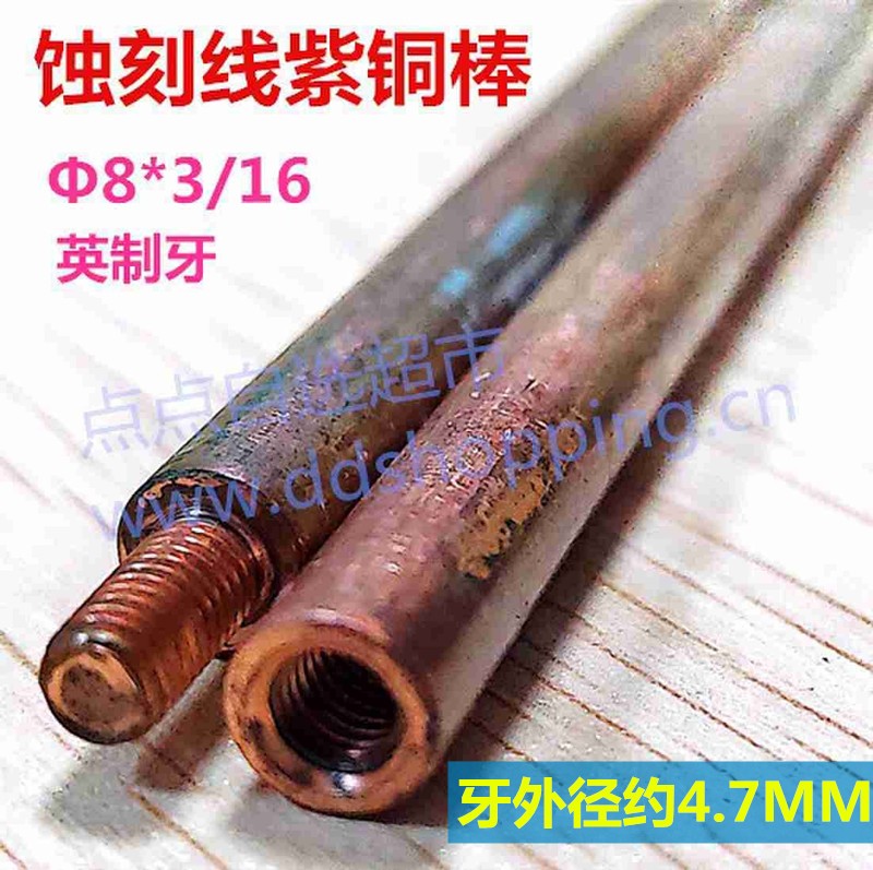 蚀刻线紫铜棒 Φ8*3/16英制牙