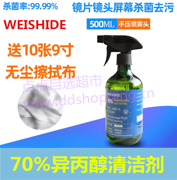 70%异丙醇清洁剂  weishide消毒杀菌剂 