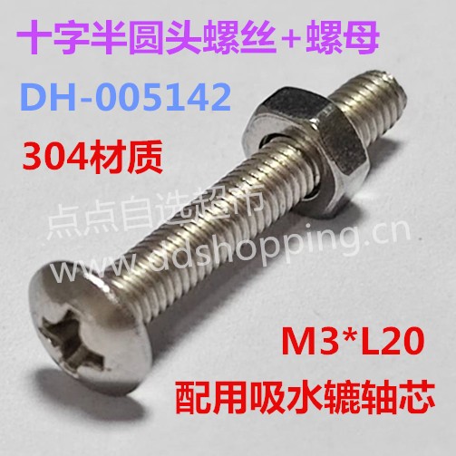 304十字半圆头螺丝+螺母  吸水辘轴专用M3*L20