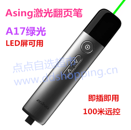Asing激光笔A17  激光PPT翻页笔  投影笔  大功率绿光LED屏可用  