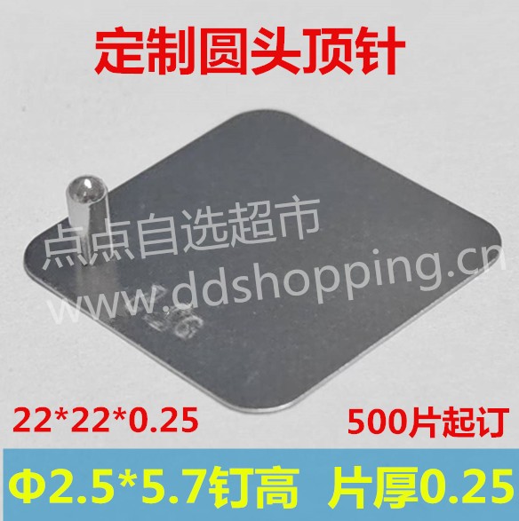 定制圆头顶针  特规定位片  片22*22*0.25