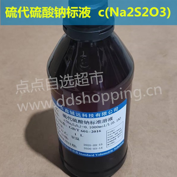 硫代硫酸钠标液c(Na2S2O3)  标准溶液  1L/瓶  铖远