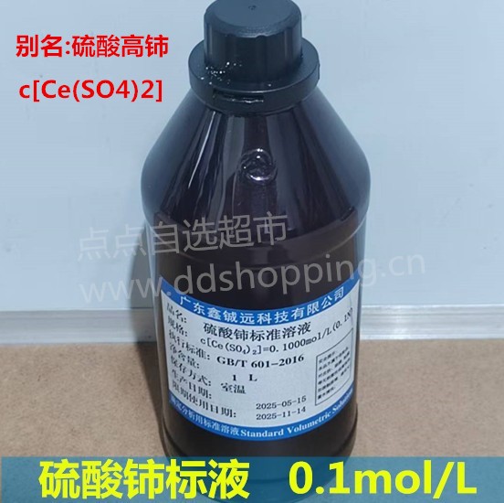 硫酸铈标液  硫酸高铈标液  c[Ce(SO4)2]标准溶液  1L/瓶  铖远    