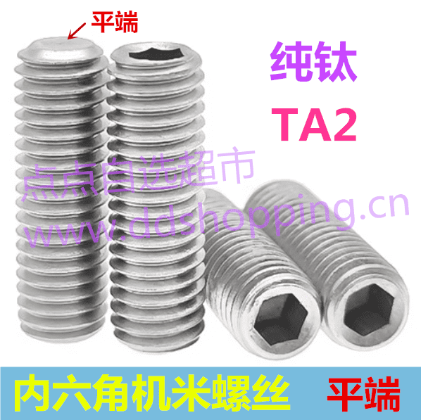 TA2纯钛内六角机米螺丝  平端/锥端顶丝