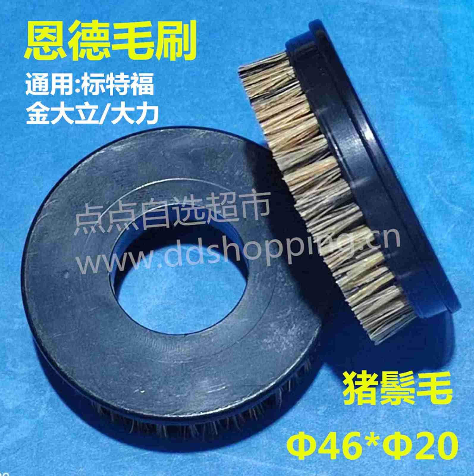 恩德毛刷 Φ46*Φ20  通用金大立/标特福/大力