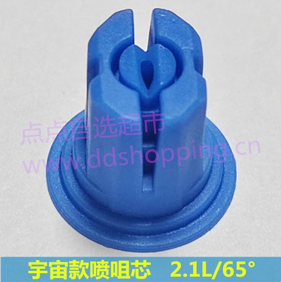 宇宙款喷咀芯  2.1L/65° 