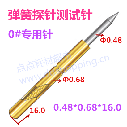 0#专用针Φ0.48*Φ0.68*16.0  尖头弹簧探针 测试针
