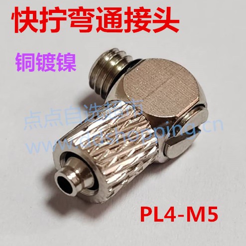 快拧气管接头   铜镀镍弯通系列PL