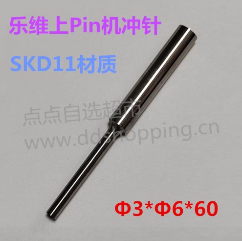 乐维上Pin机冲针   Φ3*Φ6*60   材质SKD11