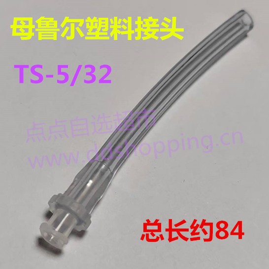 母鲁尔塑料接头  TS-5/32