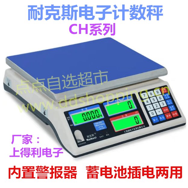耐克斯计数秤  上得利电子  蓄电池插电两用/CH-L系列