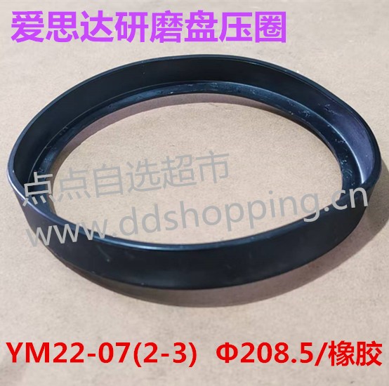 爱思达双盘抛光机YM22-07(2-3)  研磨盘压圈  固定橡胶圈Φ208.5 