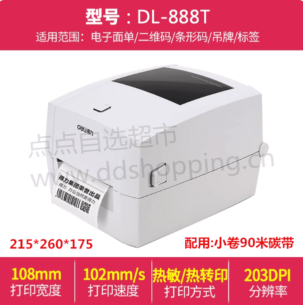 得力标签打印机DL-888T/DL-820T   碳带/热敏双模 