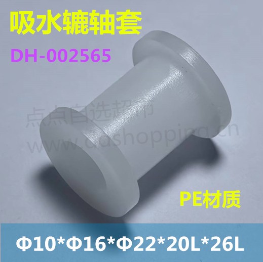 吸水辘轴套  双沿轴套  常规款Φ10*Φ16*Φ22*20L*26L