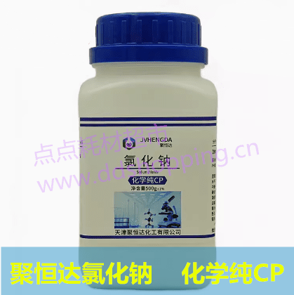 聚恒达氯化钠  化学纯CP