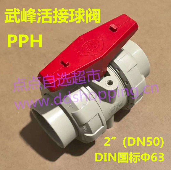 WF武峰活接球阀EPDM   材质PPH