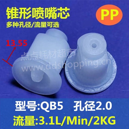 白色PP锥形喷咀芯QB5  流量3.1L/2KG