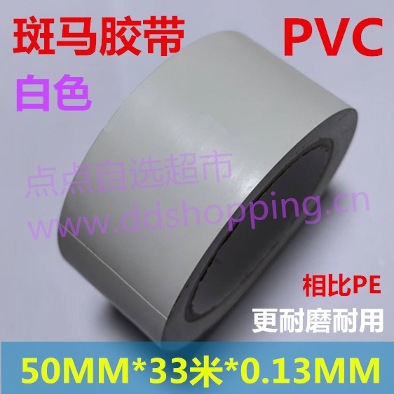 PVC斑马胶带  地板胶带  车间划线标示胶带 厚0.13mm/白色