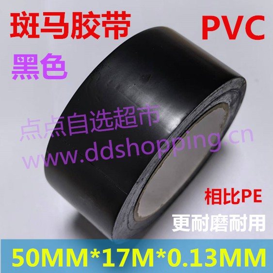 PVC斑马胶带  地板胶带  车间划线标示胶带 厚0.13mm/黑色