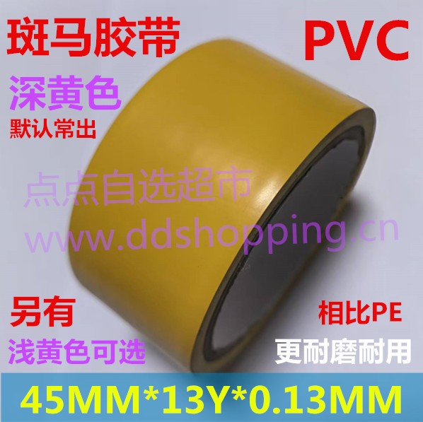 PVC斑马胶带  地板胶带  车间划线标示胶带 厚0.13mm/浅黄/深黄
