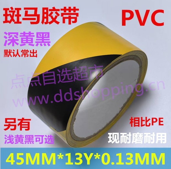 PVC斑马胶带  地板胶带  车间划线标示胶带 厚0.13mm/浅黄黑/深黄黑