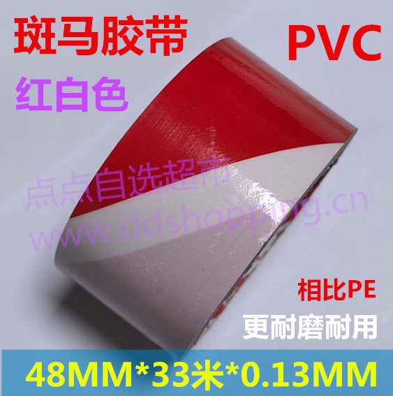 PVC斑马胶带  地板胶带  车间划线标示胶带 厚0.13mm/红白色