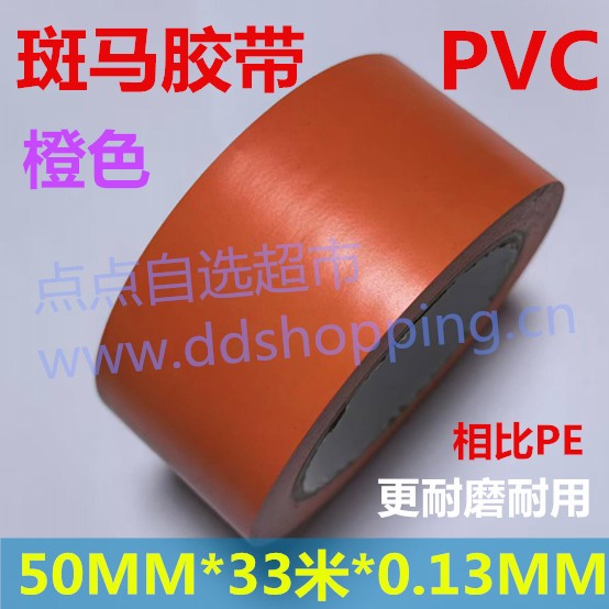 PVC斑马胶带  地板胶带  车间划线标示胶带 厚0.13mm/橙色