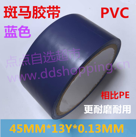 PVC斑马胶带  地板胶带  车间划线标示胶带 厚0.13mm/蓝色