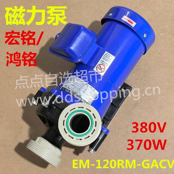 鸿铭/宏铭磁力泵  EM-120RM-GACV  通用MP-120R-380 