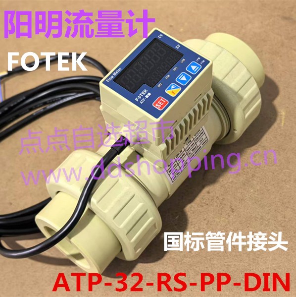 正品FOTEK台湾阳明数显流量计  ATP-32-RS