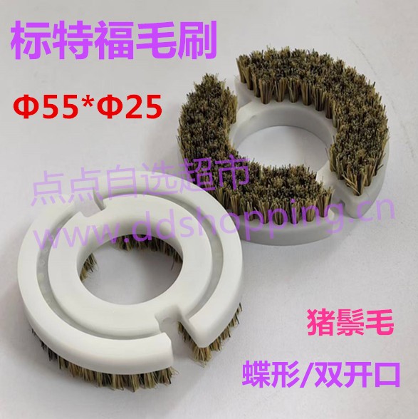 标特福锣机毛刷  蝶形双开口Φ55*Φ25