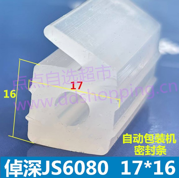 倬深JS6080自动真空包装机密封条  17*16mm