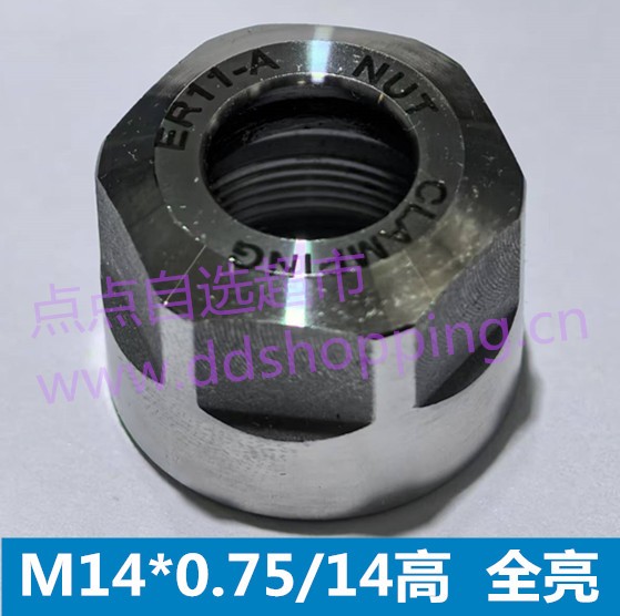 ER11-A螺帽  M14*0.75细牙  全亮/14高