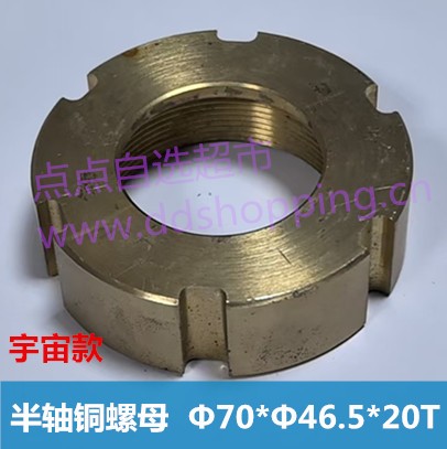 宇宙半轴铜螺母  锁紧铜套Φ70*Φ46.5*20T