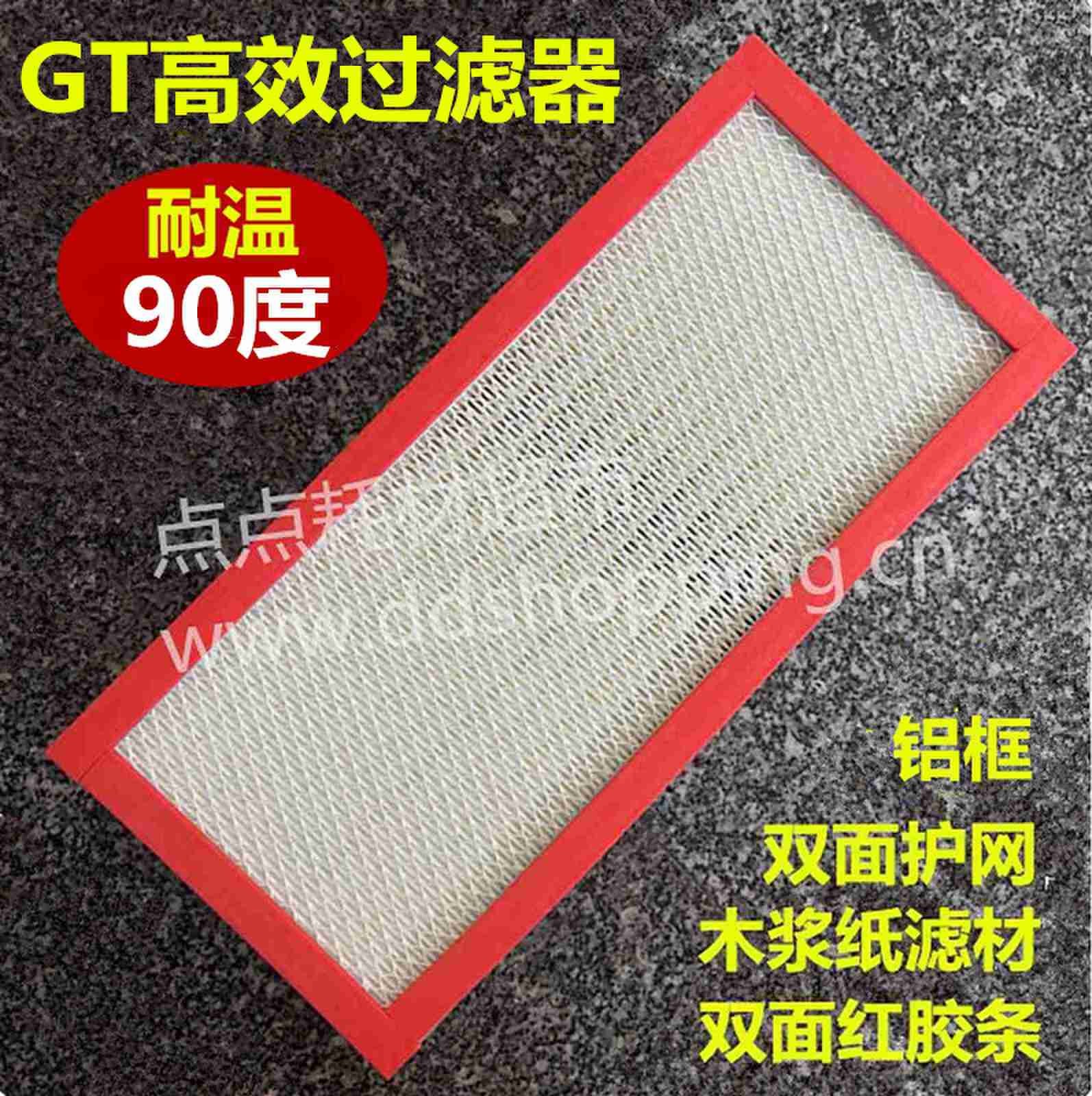 GT高效过滤器  铝框/木浆滤纸/双面护网/双面红胶条  耐温90度