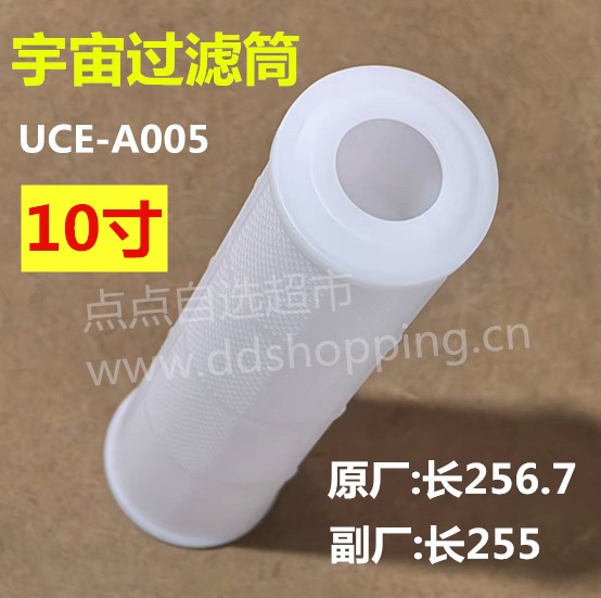  宇宙过滤筒UCE-A005  10寸