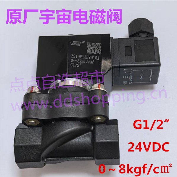 原厂宇宙电磁阀  0～8kgf/c㎡  G1/2〞