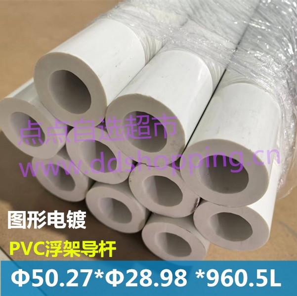 图形电镀PVC浮架导杆  Φ50.27*Φ28.98 *960.5L
