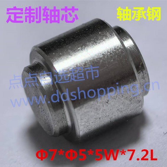 加工轴芯  轴承钢材质Φ7*Φ5*5W*7.2L