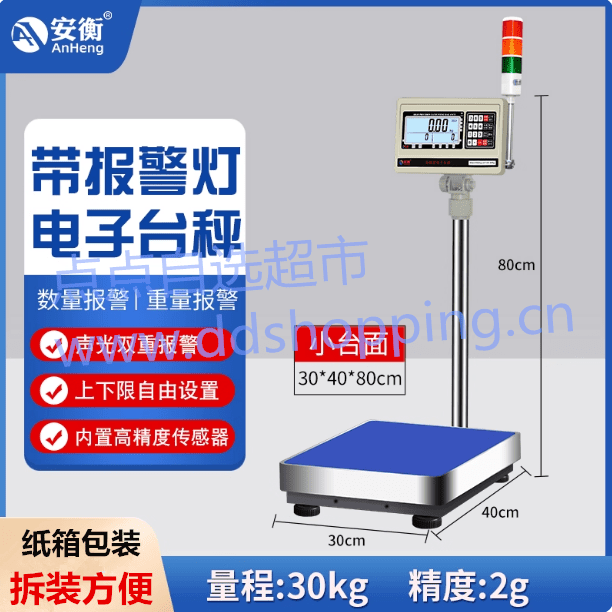 安衡计数台秤ETC-D+L  三色报警灯  落地秤30KG
