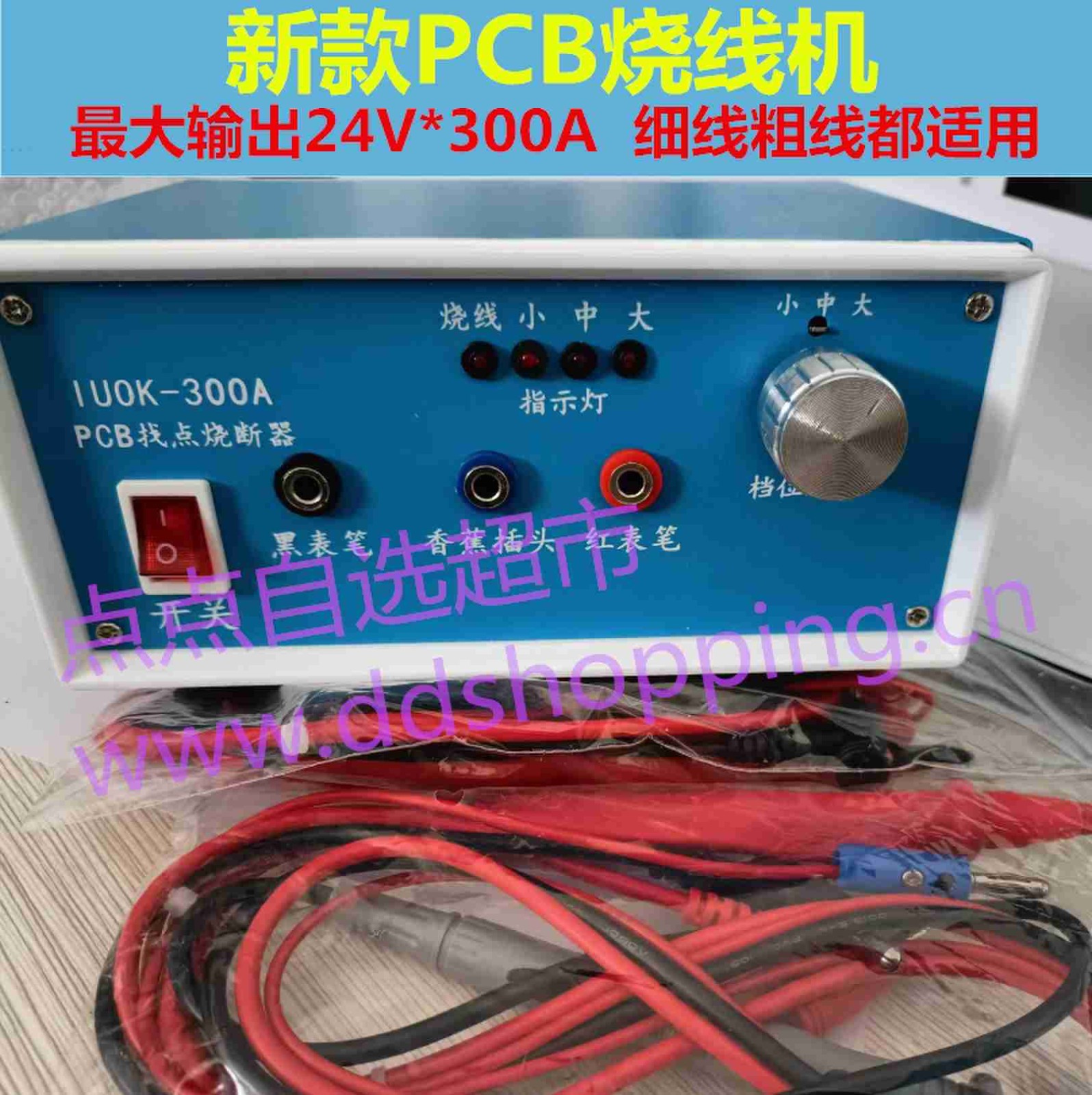新款PCB找点烧线机IUOK-300A  烧断器  最大输出24V*300A