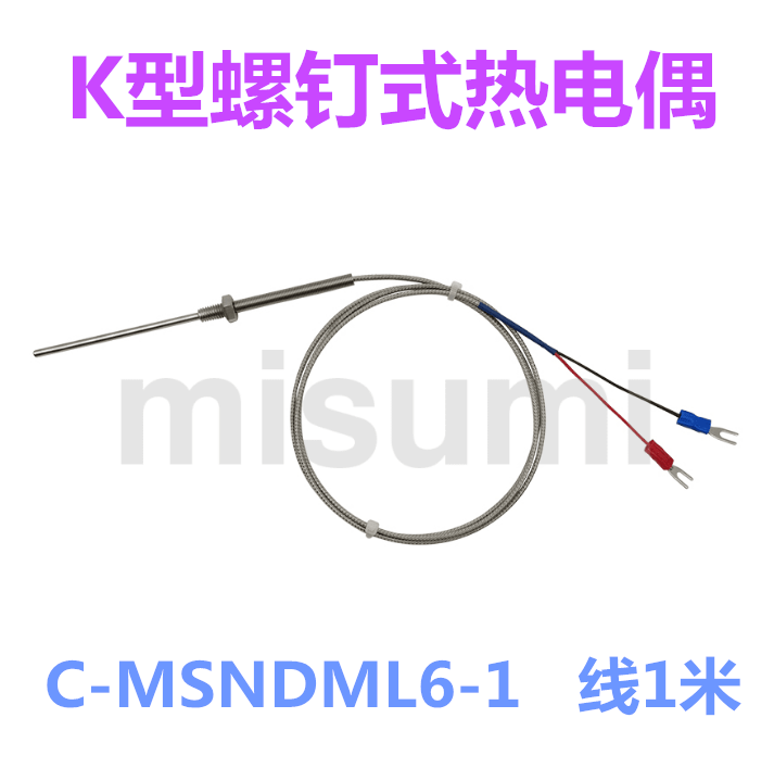 米思米螺钉式热电偶  感温线  感温探头  K型/C-MSNDML6