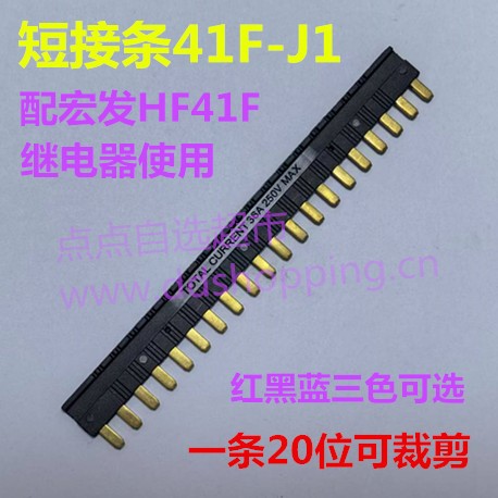 宏发HF41F继电器配套短接条  20位短接片  41F-J1