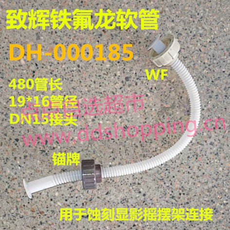 致辉铁氟龙波纹管  蚀刻显影摇摆架软管  DN15接头(武峰PP+锚牌PVC)