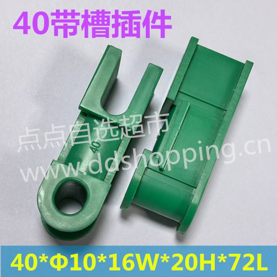 40带槽插件  40*Φ10*16W*20H*72L